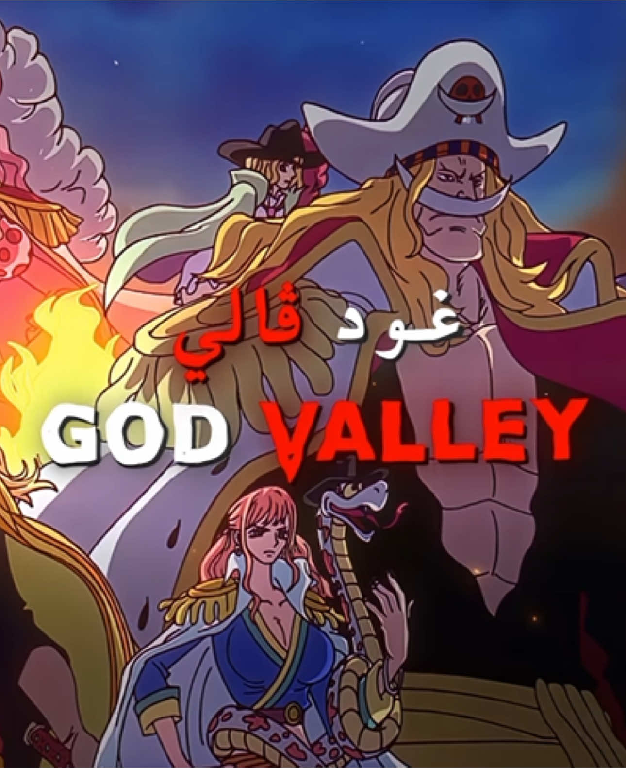 ‎اطنخ دو | #onepiece #ون_بيس #onepieceedit #fyp #viral #anime #animeedit #قارب #garp #garpedit #roger #goldroger #روجر  ——- Ac tzlf
