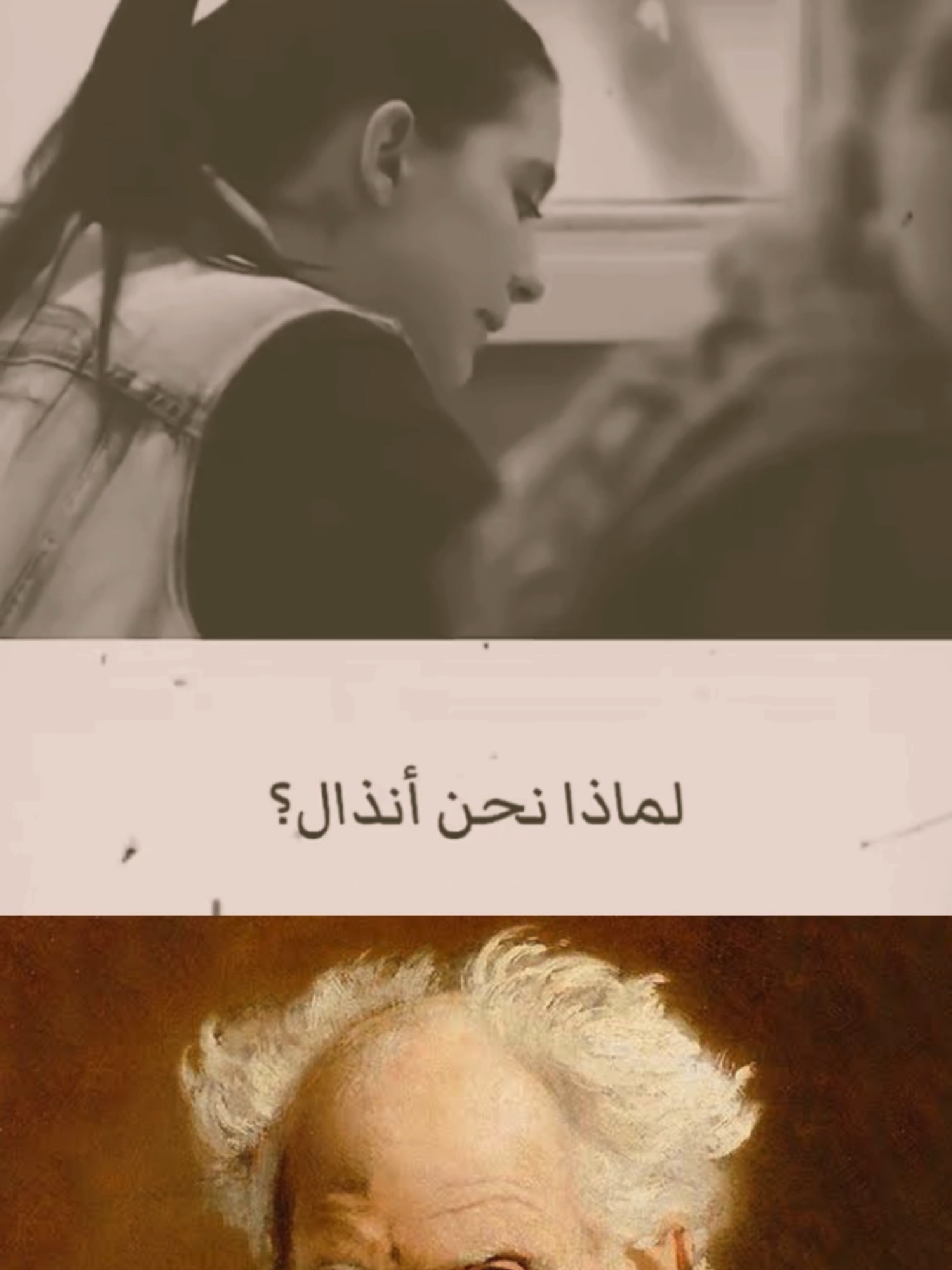 درس من شوبنهاور الحياة تأرجح دائم بين الألم والملل،الرغبات  #اقنباسات #شوبنهاور #فلسفة #رييل #شوبنهاور #فلسفة #فكر_فلسفي #اقتباسات_فلسفية #أدب_وفكر #فلاسفة #حكمة_اليوم #كلمات_عميقة #تأملات_فكرية #الحياة_كما_هي #عمق #تأمل_ذاتي #سلام_نفسي #وجع_هادئ #السعادة_وهم #درسك_اليوم #رييل_فلسفي #محتوى_عربي #محتوى_عميق #explore #reels_arabic #رييل_مؤثر #رييل_فكر#fypviralシ