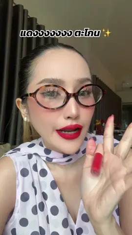 ลิปสีแดงตะโกน สวยมาก สี 08 #ลิปมินิแมท #ลิปกระแต #ลิปกระแตอาร์สยาม #ลิปมินิแมทกระแต #สีสวยมากกก #ลิปแมทติดทน #ลิปแมท #ติดทน #kathy #สีสวยติดทน 