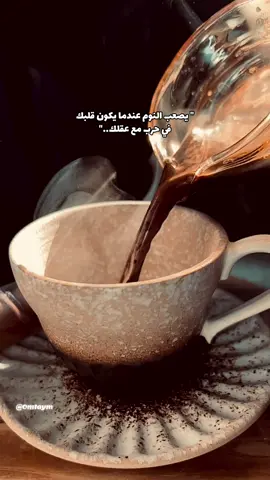 #يصعب النوم عندما يكون قلبك في حرب مع عقلك #اكسبلور #your_coffee #اقتباسات #مالي_خلق_احط_هاشتاقات 