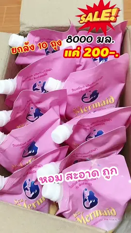 น้ำยาซักผ้าหอม สะอาด #น้ำยาซักผ้า #น้ำยาซักผ้าซีเมอร์เมด  #น้ำยาซักผ้าซีเมอเมดพิงค์ฟลอรัล #ผงซักฟอก 