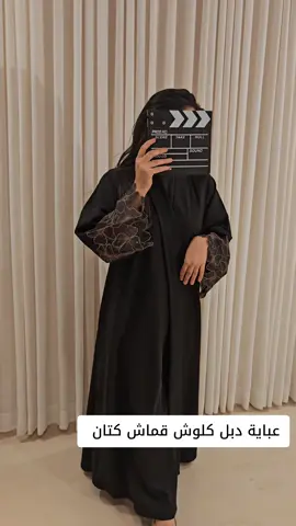 عباية دبل كلوش قماش كتان ياباني شغل كلفة على الكم  #عبايات_درة_ميسان #عبايات #عباية #عبابات_صيفي #عباية_العيد #عبايات_سوداء #عبايات_فخمة #عبايات_دوام #عبايات_سعودية #عبايات_ملونة #explore #fyp #اكسبلور 