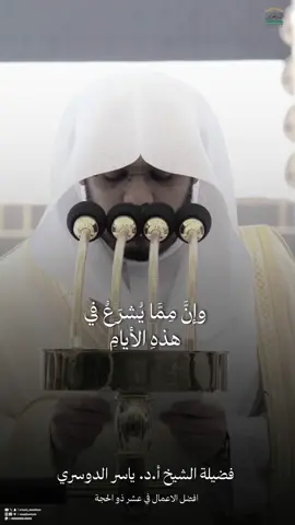 أفضل الاعمال في عشر ذو الحجة 🤍  . #صالح_بن_حميد #اسامة_خياط #فيصل_غزاوي #حسين_ال_الشيخ #صلاح_البدير #عبدالمحسن_القاسم #عبدالباري_الثبيتي #عبدالله_البعيجان #علي_الحذيفي #مكة #الحرم_المكي #المسجدالحرام  #المدينه_المنوره #الحرم_المدني #المسجد_النبوي #الان #تلاوة #الجدول #السعودية🇸🇦 #اللهم_صل_وسلم_على_نبينا_محمد #oops_alhamdulelah #السعوديه #صلاة_العشاء #اكسبلور_تيك_توك #تلاوة_خاشعة #الله_اكبر #اكسبلورexplore #سبحان_الله #سبحان_الله_وبحمده_سبحان_الله_العظيم #الحمدلله #الحمدلله_دائماً_وابداً #استغفرالله #استغفرالله_العظيم_واتوب_اليه #سورة #سورة_مريم #الجمعه #خطبة_الجمعة #الهلال #الاطفال #فلسطين #غزه #صلاه_المغرب #المغرب #صلاة_الفجر #سورة_مريم #رمضان #شهر_رمضان #الشعب_الصيني_ماله_حل😂😂  #صلاه_الاستسقاء #رمضان #تشويقات #شهر_رمضان #شعبان #عبدالرحمن_السديس #ياسر_الدوسري #الوليد_الشمسان #بدر_التركي  #عبدالله_الجهني #بندر_بليله #ماهرالمعيقلي