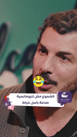 باسل خياط اتصدم ان الشموع للرومانسية 😂 😂 #أفلام_وود #بيج_تايم_بودكاست #باسل_خياط