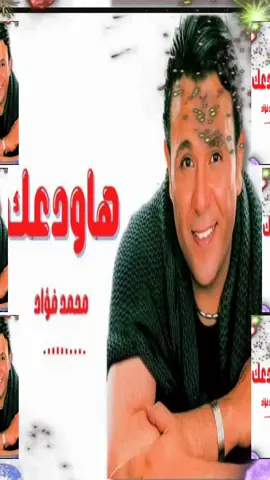 محمد فؤاد هاودعك #محمد_فؤاد #هاودعك #اكسبلور_فولو #مصر #السعودية #مصر_العراق_السعودية_تونس_المغرب_الجزائر #البيضاء_الجبل_الاخضر_بنغازي_طبرق_ليبيا #اكسبلور_فولو #مصر #السعودية #مصر_العراق_السعودية_تونس_المغرب_الجزائر #البيضاء_الجبل_الاخضر_بنغازي_طبرق_ليبيا #اكسبلور_فولو #مصر #السعودية #مصر_العراق_السعودية_تونس_المغرب_الجزائر #البيضاء_الجبل_الاخضر_بنغازي_طبرق_ليبيا #اكسبلور_فولو #مصر #الغردقه #مطروح_وهلها #اكسبلورexplore #viper #dance #lover #omg #viralvideo #islam #Love #omg #viralvideo #islam #love #omg #viralvideo #islam #love #omg #trend 