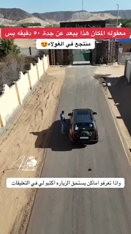 اشكر من دلني على الموقع 😍❤️ #جدة #جده #الغولاء #الغولاء#منتجع 