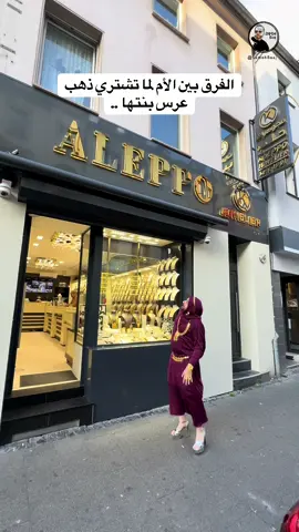 الفرق عند الأم بين ذهب عرس بنتها وذهب عرس كنتها 😂 @💎Aleppo gold koln💎 #sameh_baaj #fyp #viral 