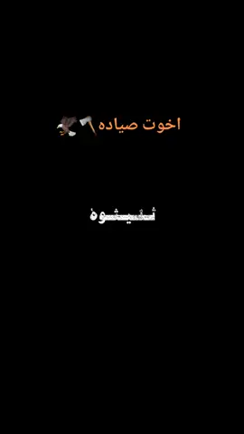 #اخوت_صياده#الشعب_الصيني_ماله_حل😂😂#مجرد________ذووووووق🎶🎵💞#مالي_خلق_احط_هاشتاقات#