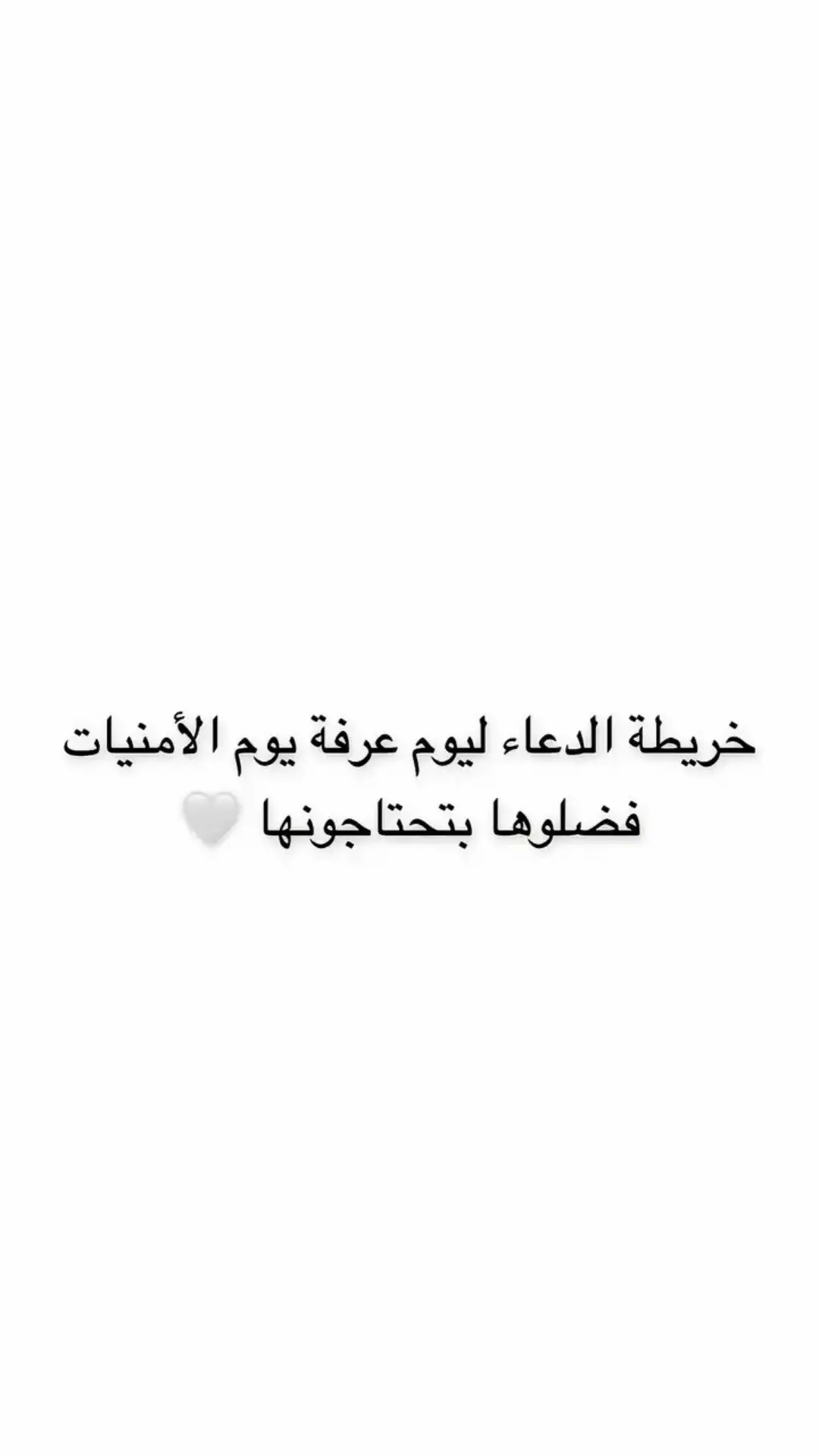 #عرفه #يوم_عرفه #دعوات #امنيات #استجابة_الدعاء 