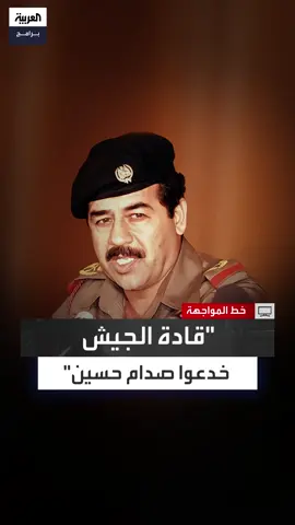 زياد طارق عزيز نجل وزير خارجية #العراق الأسبق: قلت لأبي إن الأميركيين أصبحوا على بعد 120 كم من بغداد… لكنه أخبرني أن القادة نقلوا لصدام معلومات مغايرة للواقع الحقيقي على الأرض #العربية_برامج #خط_المواجهة