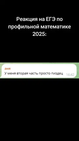 Реакция на ЕГЭ по профильной математике 2025. 16, 18, 19 задания это гроб. #егэ #профиль #профильнаяматематика #экзамен #экзамены #реакция 