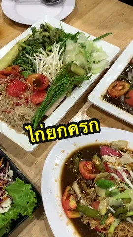 ไก่ยกครก..วันนี้ไก่หมด อดกิน  #นัวๆ  #ไก่ยกครกนาคนิวาส30ลาดพร้าว71  #แซ่บมาก #เปิดการมองเห็น  #ฟีดดดシ #คนนครพนม 