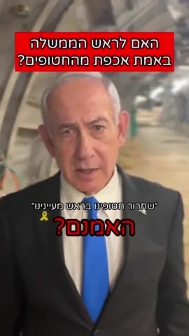 הגוף תמיד מקדים בשנייה את הראש, כלומר: השפה הלא מילולית מגיעה רגע לפני המילים.  נתניהו מניד את הראש בשלילה רגע לפני שהוא אומר: ״החטופים בראש מעיינינו.״  אי הלימה זו בין המילים למסר הלא מילולי גורמת לנו לפקפק בדבריו… מה אתם חושבים - החטופים בראש מעייניו❓ 👈🏻בואו ללמוד עוד על שפת הגוף ועל ההתנהגות האנושית. חזקו את הביטחון מול קהל ומצלמה בעולם העסקי, הפוליטי והאקדמי בארץ ובעולם.  מוזמנות ומוזמנים להירשם למחזור 24 בתוכנית שלי לאומנות הרטוריקה ב-FORE הכשרת מנהלות ומנהלים באוניברסיטת רייכמן. להרשמה כנסו ללינק בביו✨ גרסא באנגלית: ‏The body always precedes the mind by a second - in other words, nonverbal language comes a moment before the words. ‏Netanyahu nods his head in denial one second before saying: “the hostages are our top priority.” ‏This incongruency between the verbal statement and the nonverbal message makes us question his words… ‏What do you think - are the hostages really his top priority❓ #שפתגוף #פוליטיקה #פוליטיקאים #תקשורת #נאומים 