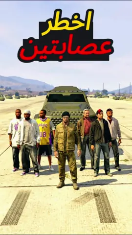 اخطر عصابتين في لعبة قراند 5 ___ #gta #gameplay #gta5online #gta #gta5 #shorts #gaming #gtav #fyp #foryou #gta6 #foryoupage #gta5mods #gta5rp #gta5mod #gta5roleplay #ingta5 #gta5moneyglitch #gta5cars #gta5funnymomments #قراند5_اونلاين