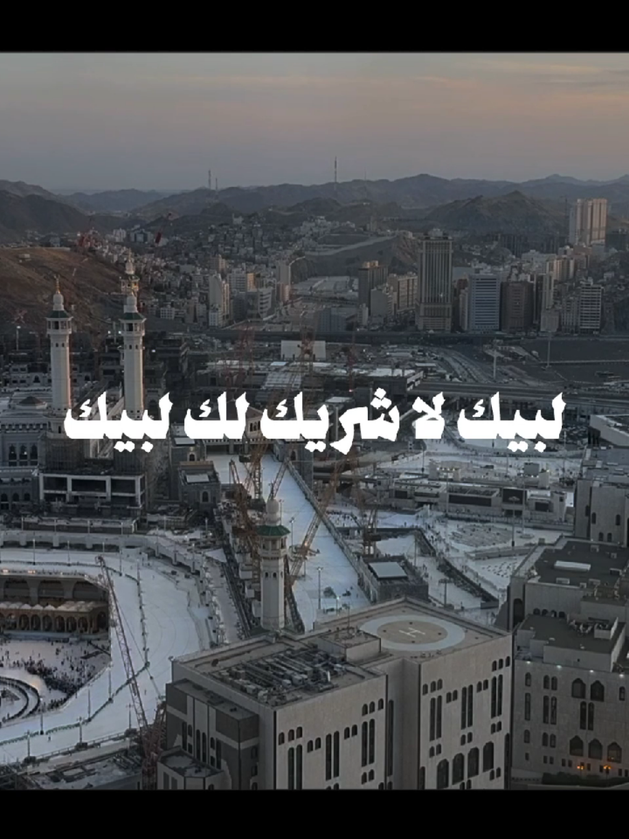 لبيك اللهم لبيك، لبيك لا شريك لك لبيك، إن الحمد والنعمة لك والملك، لا شريك لك. يبدأ التكبير المُطلق من مغرب اليوم حتى آخر أيام التشريق الثلاث يبدأ التكبير المقيد من فجر يوم عرفة وحتى عصر آخر أيام التشريق وكل عام وأنتم بخير.. #تكبيرات_العيد #العيد #عيد_الاضحى #تكبيرات_عيد_الاضحى 