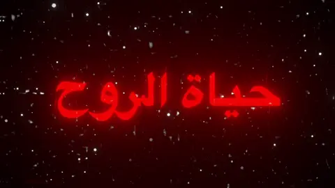 #اغاني_مسرعه💥 #عراقي #مسرع #fyp #fypシ゚ حياة الروحح !!😢