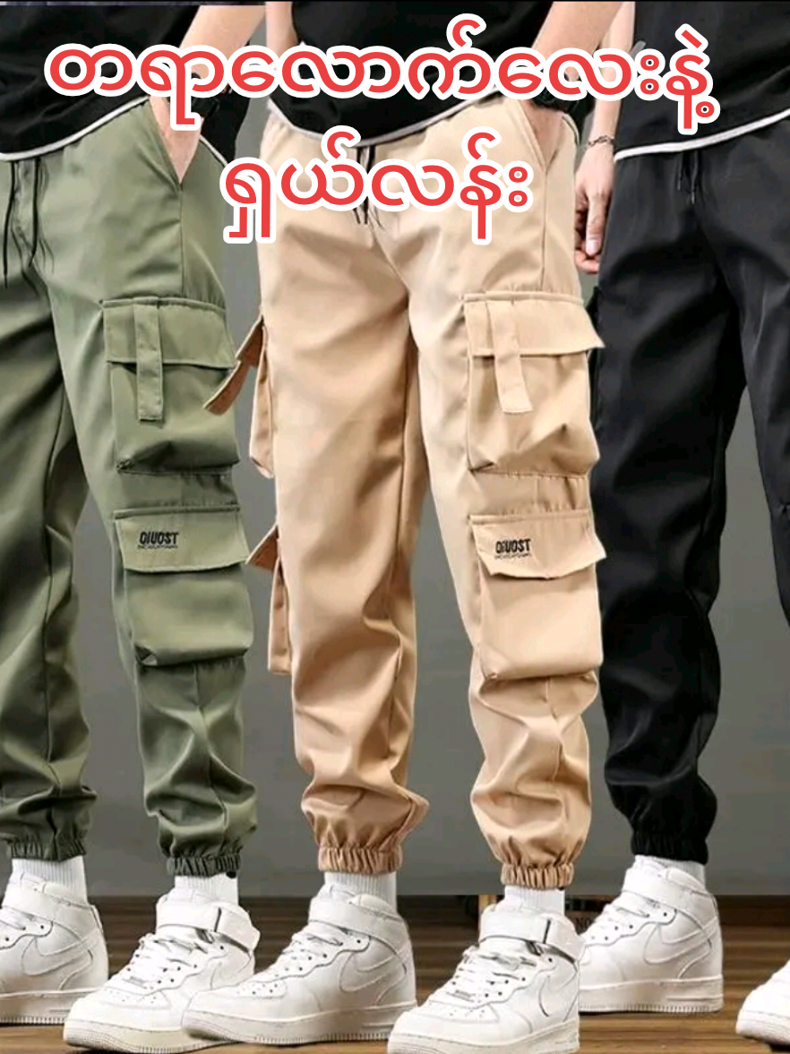 @AYE AYE THAN @AYE AYE THAN @AYE AYE THAN #ဘောင်ဘီ #ဘောင်ဘီရှည် #စတိုင်ဘောင်းဘီ #ခြင်းဝါလေးထဲဝင်ဝယ်လို့ရတယ်ရှင့် #ထိုင်းရောက်ရွှေမြန်မာ🇲🇲🇲🇲🇲🇲 #ထိုင်းရောက်ရွှေမြန်မာ #tiktokshop #thailand🇹🇭 