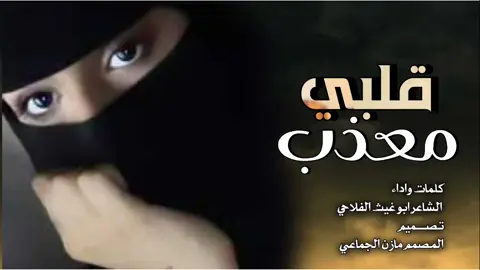 قال ابو غيث انا قلبي معذب في هواء المزيون _اجمل شيله جديد روعه رقص بنات كلمات واداء الشاعر ابو غيث الفلاحي _سليمان العمري محمدالعباسي#شعراء_وذواقين_الشعر_الشعبي #مليون_مشاهدة❤ #متابعه_ولايك_واكسبلور_احبكم #اكسبلوررررر #تيك_توك #تصميم_فيديوهات🎶🎤🎬 #اعادة_النشر🔃 #شاشه_سوداء  الاغنيه اليمنيه اغنيه تركيه 