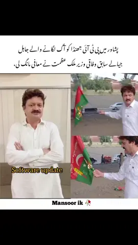 successfully  software update 😂Former federal minister Malik Azmat, the ignorant man who set fire to the PTI flag in Peshawar,apologized.Former federal minister Malik Azmat, the ignorant man who set fire to the PTI flag in Peshawar, apologized.