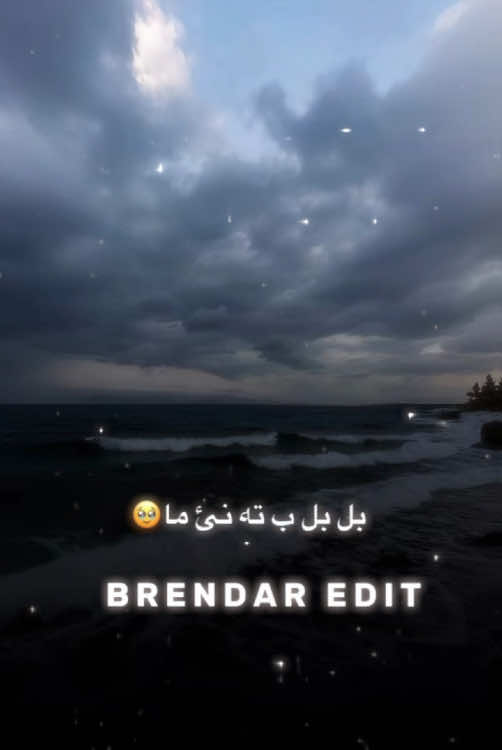 ستران…كوردي ماده م تئ ب چويا{🥹}#brendar_edit_foryou_song_kordesh 