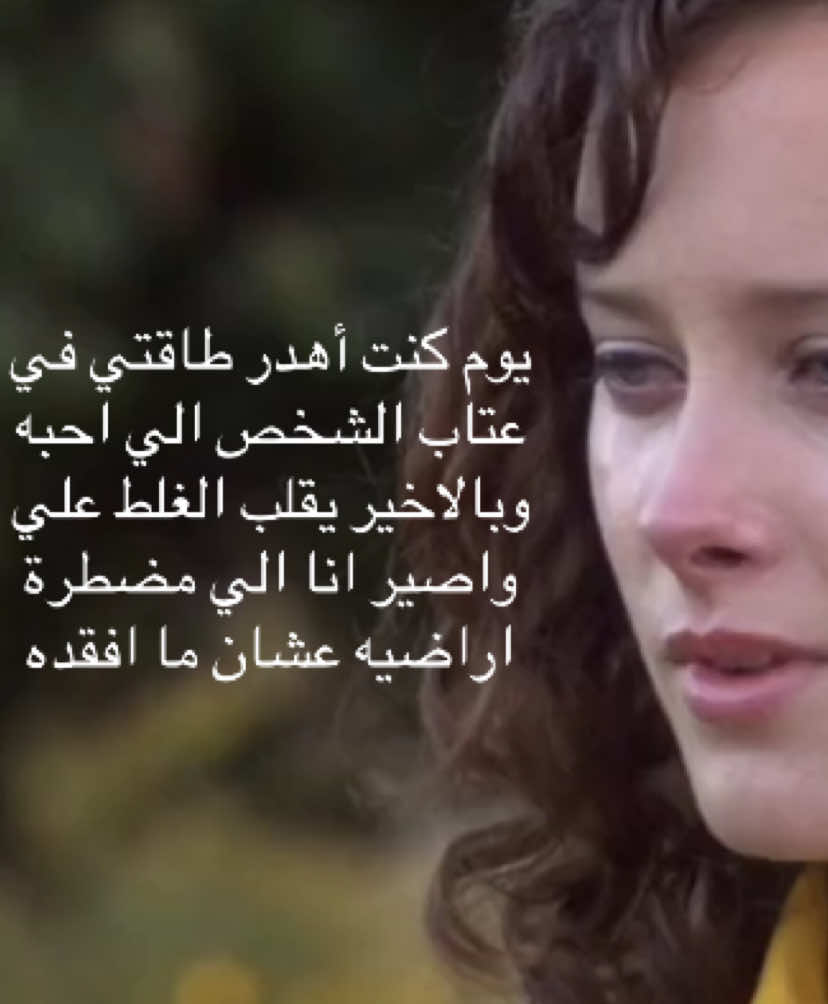 وكنت فعلًا اقتنع اني الطرف الغلطان لان الحب معميني😅#fyp #foryou #اكسبلور 