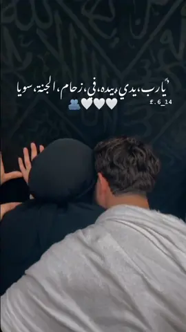 يارب يدي بيده في زحام الجنة سوياً🫂🤍✨#مكه #حجاج #مكه_المكرمه #حب #زوجي #حلمي #fyp #foryoupage #حلب #اسطنبول #foryou #anime #tiktokviral #fypage #سوريا_تركيا_العراق_السعودية_الكويت #مشاهير_تيك_توك #f #حجاج_بيت_الله #قرآن #حب #حبيبي #زوجي_دنيتي_وكل_حياتي 