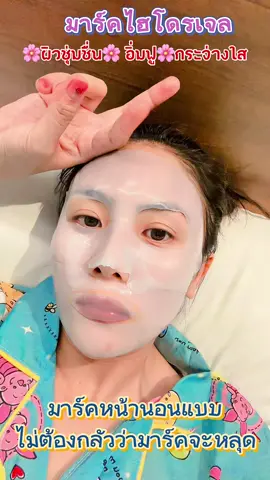 ตื่นมาผิวอิ่มฟู #มาร์คไฮโดรเจล #ตัวช่วยผิวอิ่มฟู ไม่ต้องกลัวว่ามาร์คจะหลุดระหว่างนอน  #ใช้ดีบอกต่อ #มาร์คหน้า  #พิกัดตะกร้าเหลือง #CapCut 