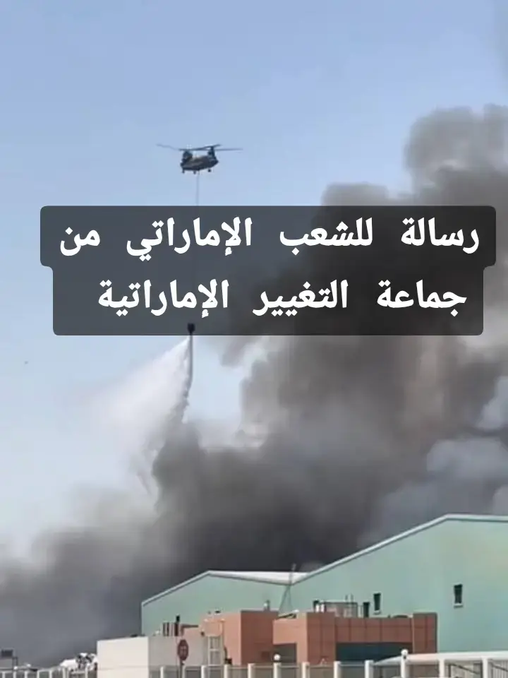 بيان عاجل صادر عن جماعة التغيير الإماراتية حول الحريق الكبير في المنطقة الصناعية بإمارة أبوظبي في مساء يوم الإثنين الموافق 26 مايو 2025، وفي تمام الساعة 18:20، اندلع حريق ضخم في المنطقة الصناعية بإمارة أبوظبي، أسفر عن أضرار جسيمة في الأرواح والممتلكات. وقد امتد الحريق بصورة واسعة، ما يشير إلى حجم الكارثة التي يحاول النظام التعتيم عليها بشكل متعمد. لقد رصدنا تكتمًا رسميًا شديدًا حول أسباب الحريق، في ظل إغلاق تام للطرق المؤدية إلى موقع الحادث، واستنفار شامل لقوات الدفاع المدني من مختلف إمارات الدولة، ما يعكس حالة ارتباك أمني وعجز إداري في إدارة الأزمات. إننا في جماعة التغيير الإماراتية نحمّل النظام الحاكم في أبوظبي كامل المسؤولية عن هذه الكارثة، ونطالب بلجنة تحقيق مستقلة وشفافة لكشف ملابسات الحريق، كما ندعو المجتمع الدولي ومنظمات حقوق الإنسان إلى مراقبة ما يجري من تعتيم وانتهاكات مستمرة لحقوق المواطن الإماراتي في المعرفة والأمن والحياة الكريمة. صادر عن: جماعة التغيير الإماراتية التاريخ: 26 مايو 2025