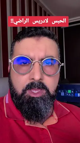 الحبس لادريس الراضي #المغرب #أخبار_المغرب #أخبار 