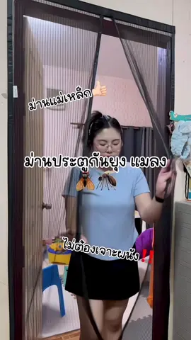 กันยุงและแมลงดีมากๆ #ประตูม่านแม่เหล็ก #ม่านประตู #ม่านประตูกันยุง #ม่านประตูกันยุงกันแมลง #ม่านประตูแม่เหล็ก #ของดีบอกต่อ #fyp 