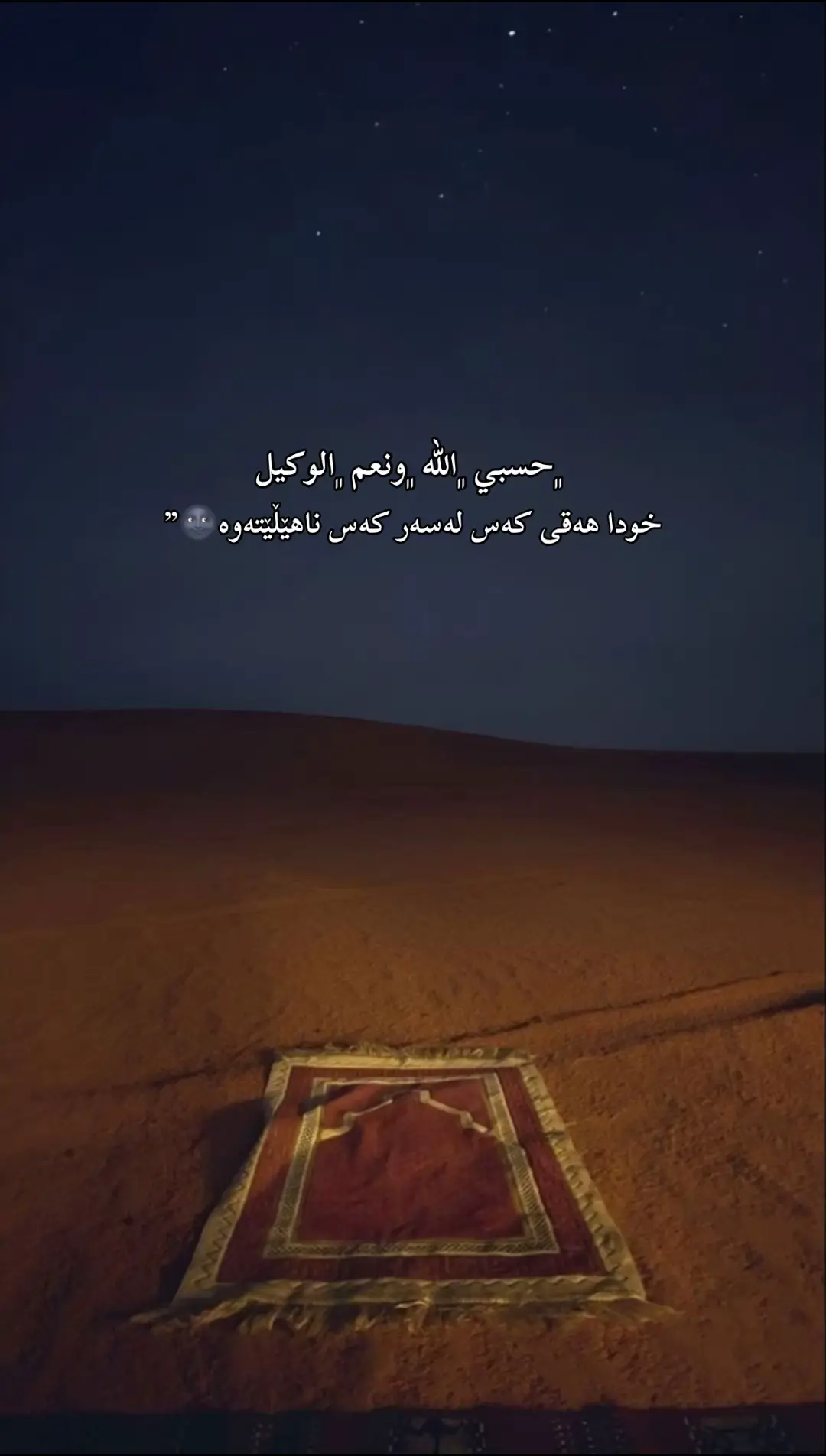 #حسبي_الله_ونعم_الوكيل #fypシ゚ #foryoupage #explore #muslim #muslimtiktok #حسبي_الله_ونعم_الوكيل #hawler_slemani_dhok_karkuk_hallabja #actives? #sherevideo #لا_اله_الا_الله_محمد_رسول_الله #اللهم_صلي_على_نبينا_محمد #هەولێر_سلێمانی_دەهۆک_ڕانیه_کەرکوک #fyp #foryou #allah #kurdistan 