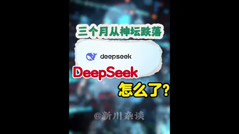 三个月从神坛跌落，DeepSeek到底怎么了？#经济 #财经 #AI 