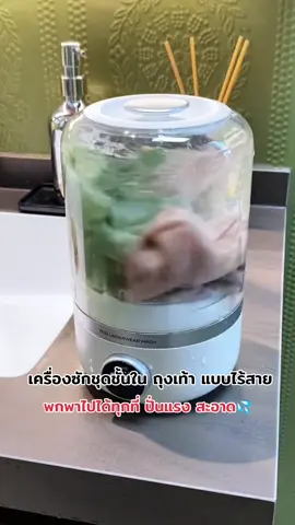 #ของดีบอกต่อ #ของดีบอกต่อจ้า #รีวิวบิวตี้ในtiktok #ของมันต้องมี #เครื่องซักกางเกงใน #เครื่องซักผ้ามินิพับไ้ด้ขนาดเล็ก #เครื่องซักผ้าเล็ก 