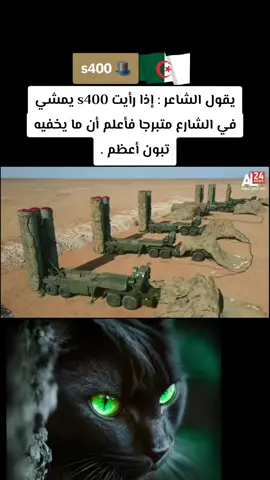 #algerian_army #s400 #algeria🇩🇿  #dzpower #dzair #الجيش_الجزائري  #tebounne #algerien #دزاير_بلادنا  #algerie  #maroc  #تحيا_الجزائر ✌🏼 #arab #africa  #dztiktok #جزائري  #vairal  #ArabTikTok  #تونس #ليبيا #egypt #dz_army #جزائري_وافتخر 