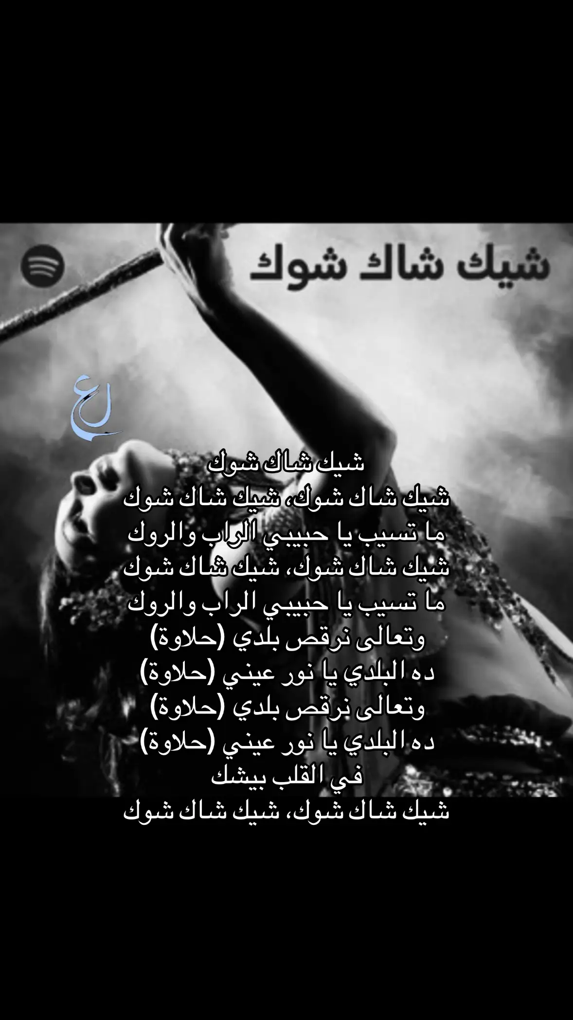 نغير شويه من الأغاني الي موجوده في صفحتي 😂. #شيك_شاك_شوك #🎶 #🎵 