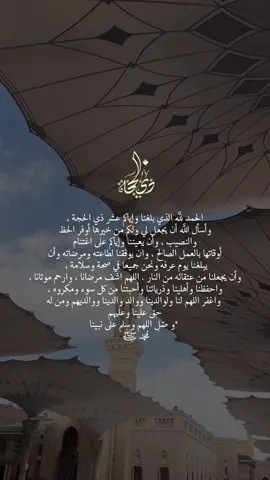 الحمد لله الذي بلغنا وإياكم عشر ذي الحجة ،  وأسأل الله أن يجعل لي ولكم من خيرها أوفر الحظ  والنصيب ، وأن يعيننا وإياكم على اغتنام  أوقاتها بالعمل الصالح ، وان يوفقنا لطاعته ومرضاته وأن  يبلغنا يوم عرفه ونحن جميعا في صحة وسلامة ،  وأن يجعلنا من عتقائه من النار . اللهم اشف مرضانا ، وارحم موتانا ،  واحفظنا وأهلينا وذرياتنا وأحبتنا من كل سوء ومكروه ،  واغفر اللهم لنا ولوالدينا ووالد والدينا ووالديهم ومن له  حق علينا وعليهم   *و صّلِ اللهم وسلم على نبينا  مُحَمد ﷺ#عشر_ذي_الحجة 