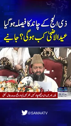ZilHajj Moon Sighting Decision: When Will Eid ul Adha Be? | SAMAA TV #samaatv #Zilhaj #EidulAdha #MoonSighting #EidulAdha2025 #EidAnnouncement #maulanaabdulkhabeerazad #centralruetehilalcommittee #pakistan
