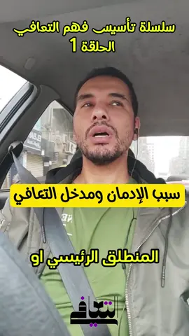 سبب الادمان  #بودكاست_بالعربي #بودکاست #الادماان