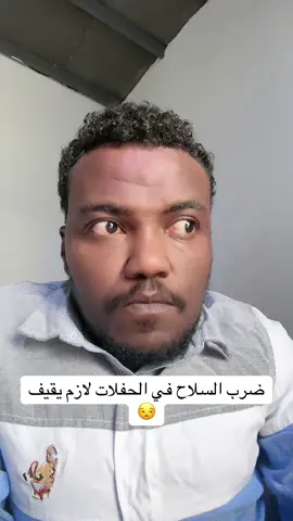 لازم يمنع ضرب السلاح في المناسبات 👋#اكسبلور #الشعب_الصيني_ماله_حل😂😂 #سودانيز_تيك_توك #f #fyp #fürdich #tiktoker #videoviral #fouryou #explore #sudanese_tiktok #cupcut #flypシ #sudan 