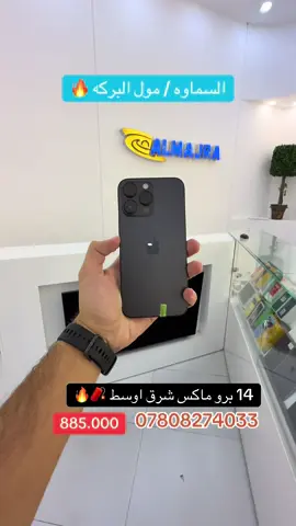 #المجرة_لتجارة_الهواتف_النقالة #السماوه_مدينتي🇮🇶❤️ #شعب_الصيني_ماله_حل😂😂 #السماوة #مول_البركة #السماوه_مدينتي #15بروماكس #الشعب_الصيني_ماله_حل😂😂 #اكسبلور #ايفون 