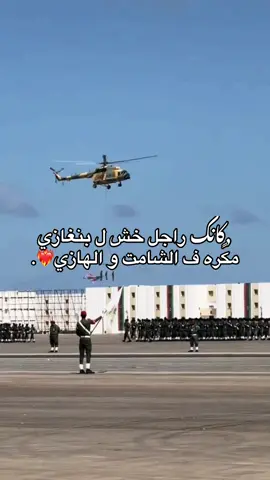 🫡❤️‍🔥❤️‍🔥❤️‍🔥❤️‍🔥❤️‍🔥 #اكسبلور #ت #جيش #قياده_عامه_للجيش_ليبي🇱🇾✌️ #الشعب_الصيني_ماله_حل😂😂 #ليبا_بنغازي_البيضاء_طربلس_مصر_تونس 