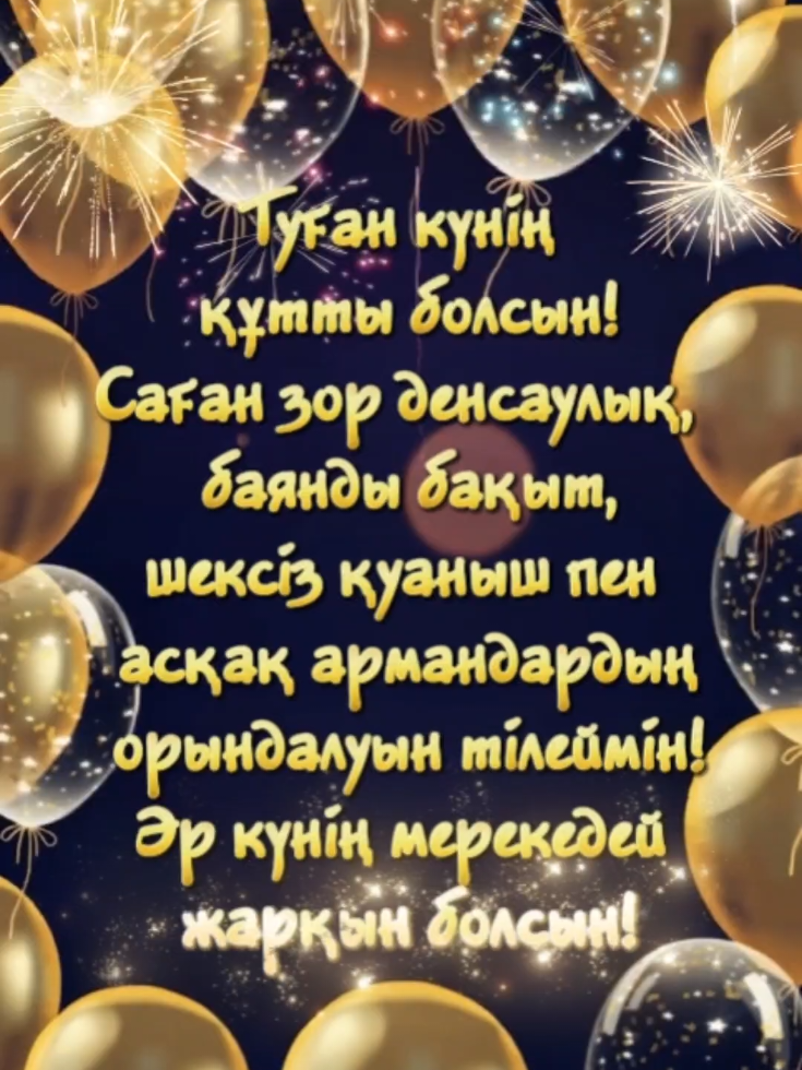 Туған күн иелері шын жүректен құттықтаймын🎂🥳🎉  #туғанкүн #құттықтау