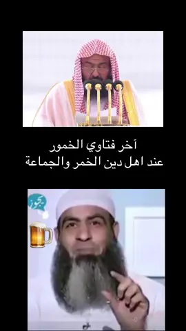 ولي امر مسلمين السنة والجماعة يفتي بجواز المشروبات الروحيه الاسعة 🍺 بصحتكم 🔹🔷