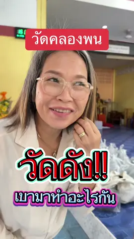 วัดคลองพน#วัดคลองพน