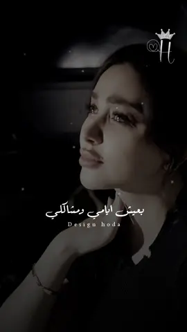 بعيش ايامي ومشاكلي  #بعيش_أيامي_ومشاكلي_وبان_الهم_علي_شكلي #مصطفى_زين  #مصطفي_بوله #تصميم_فيديوهات🎶🎤🎬 #جديد #تصميمي #جديد2025 