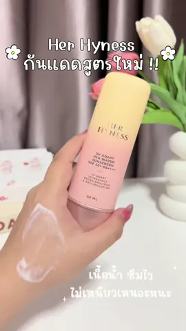 “ใหม่ล่าสุด! HER HYNESS UV ADAPT HYA WATER SUNSCREEN SPF50+ PA++++ กันแดดอัจฉริยะ ยิ่งโดนแดดยิ่งเพิ่มการปกป้อง พร้อมเติมไฮยาฯ ให้ผิวชุ่มชื้นตลอดวัน” #herhyness 