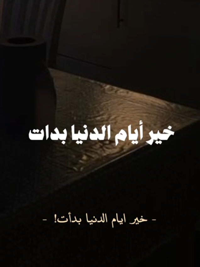 رابط قناتي تيلجرام في البايو #العشر_من_ذي_الحجة #quran #يوم_عرفة 