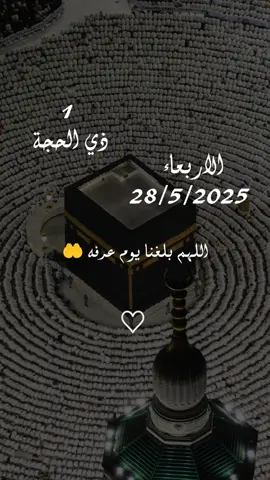 اللهم بلغنا يوم عرفه 🕋🤲🕋🤲  #اللهم #بلغنا #يوم #عرفة #مكة #اللهم #امين #يارب❤️ #ذي #الحجه #دعاء_يريح_القلوب #دعاء_يريح_القلوب_ويطمئن_النفوس #ليبك_اللهم_لبيك_لبيك_لاشريك_لك_لبيك 