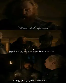 #gameofthronesedit # #gameofthrones #got ##foryou #قيم_اوف_ثرونز . #tormundgiantsbaneedit #tormund #تورمند #fyp #sandorclegane #