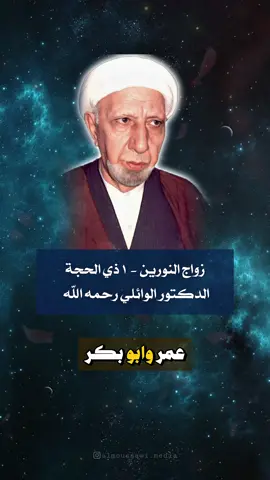زواج النورين - الوائلي رحمه الله  #explore #اكسبلورexplore #تصميمي #زواج #الامام_علي #النجف #كربلاء #العراق #fyp #اكسبلورر #trend #fyp #الحج #ذوالحجة #اللهم_صل_على_محمد_وآل_محمد #الشيخ_الوائلي 